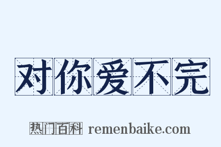 对你爱不完是什么意思的图片